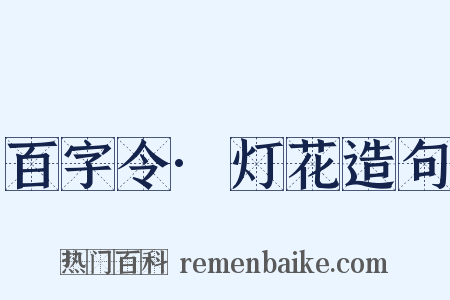 百字令·灯花造句是什么意思的图片